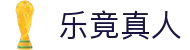 乐竟真人(体育)官方网站 - Lejing LIVECASINO